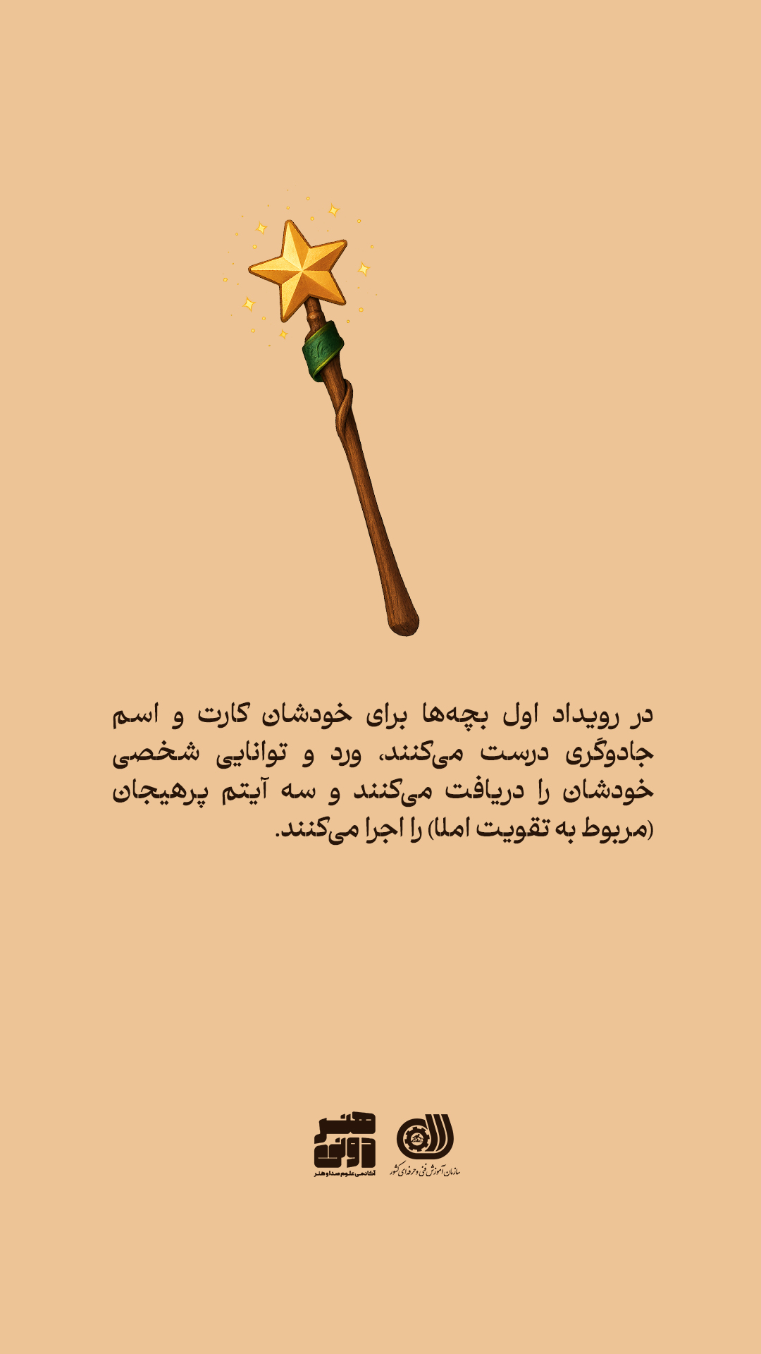 رویداد تقویت املا در مدرسه جادوگران کوچک 3 مدرسه جادوگران کوچک 3
