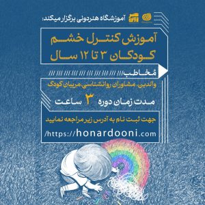 دوره کنترل خشم کودکان 3 تا 12 سال