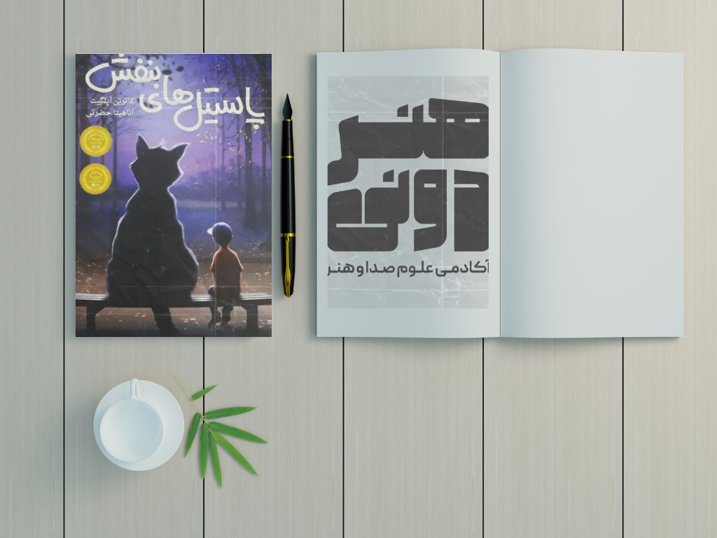 خلاصه کتاب پاستیل های بنفش