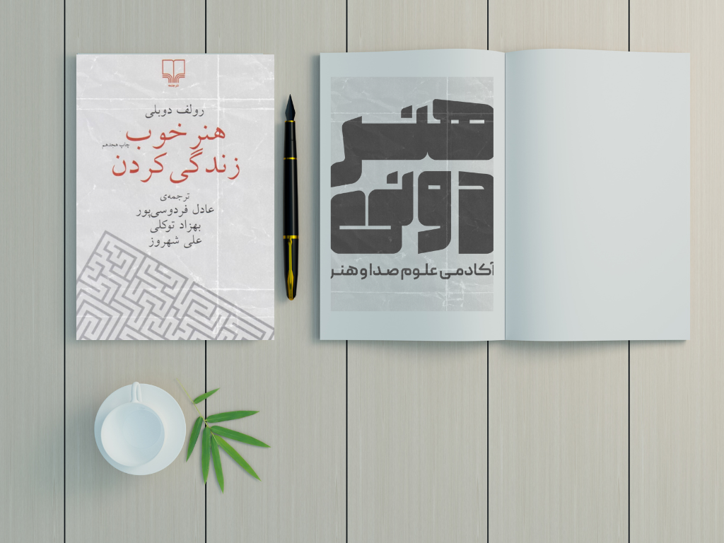 خلاصه کتاب هنر خوب زندگی کردن با ترجمه عادل فردوسی پور