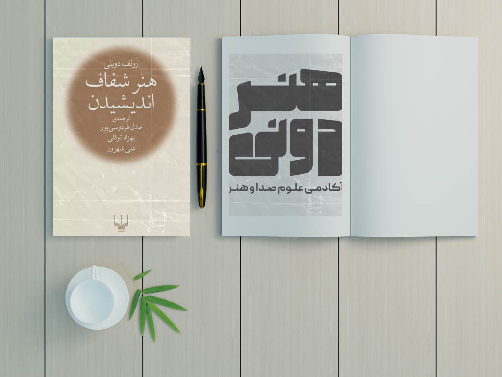 خلاصه کتاب هنر شفاف اندیشیدن از