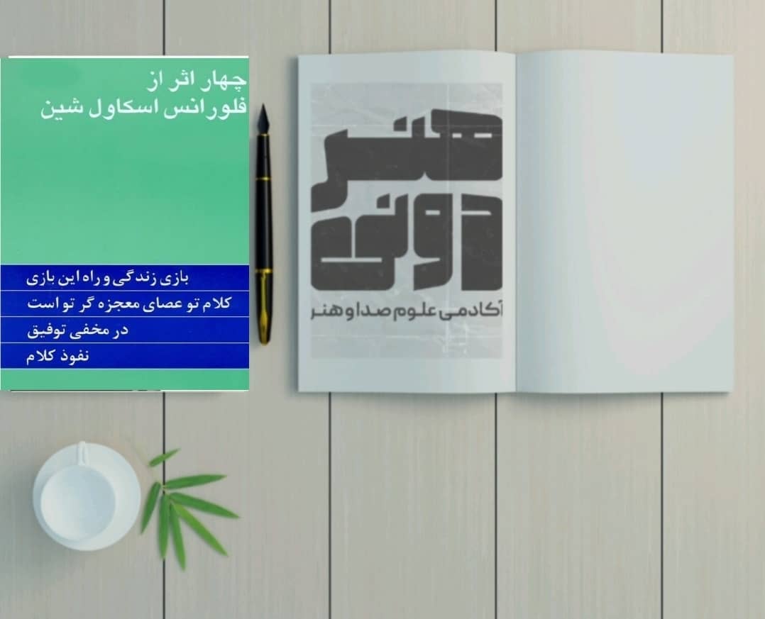 چهار اثر از فلورانس اسکاول شین 1 چهار اثر از فلورانس اسکاول شین