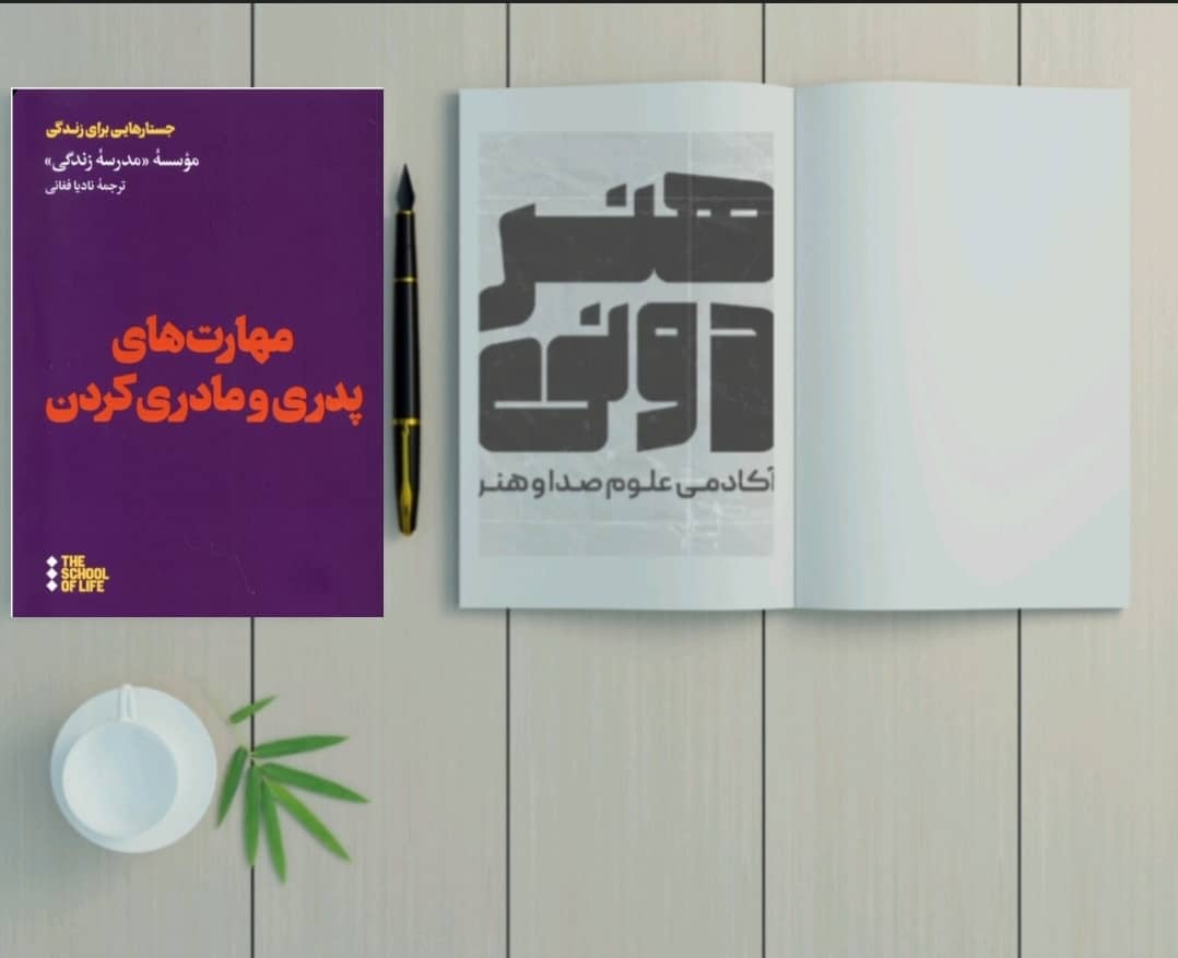 مهارت پدر و مادری کردن 1 WhatsApp Image 2025 08 25 at 10.10.22