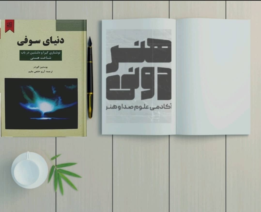 دنیای سوفی 1 دنیای سوفی