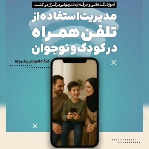 کارگاه آموزشی مدیریت استفاده از تلفن همراه در کودک و نوجوان