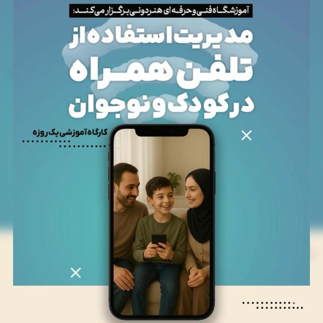 کارگاه آموزشی مدیریت استفاده از تلفن همراه در کودک و نوجوان 1 کارگاه آموزشی مدیریت استفاده از تلفن همراه در کودک و نوجوان