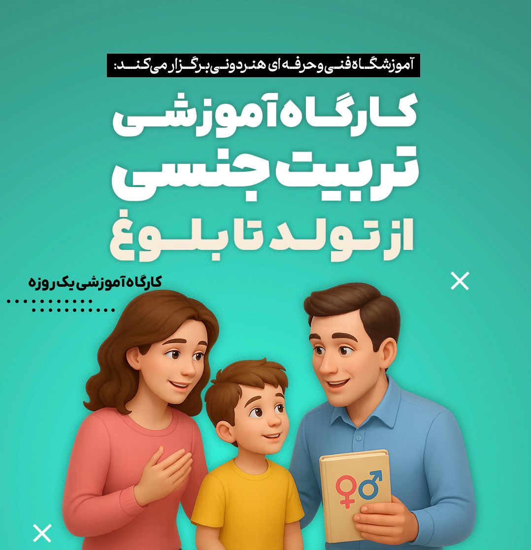 کارگاه آموزشی تربیت جنسی از تولد تا بلوغ 1 کارگاه تربیت جنسی