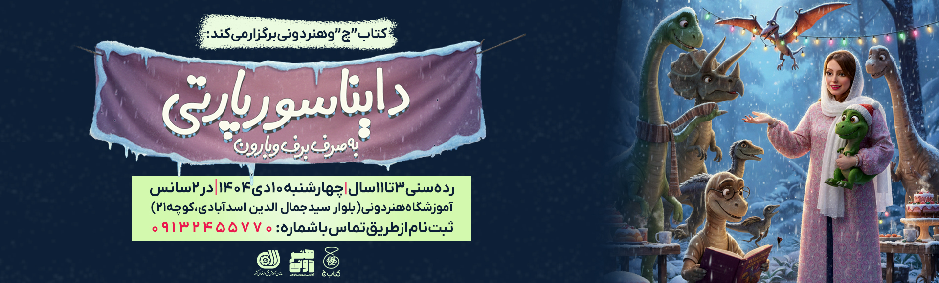 دایناسور پارتی;جشنِ برف و بارون برای کوچولوها