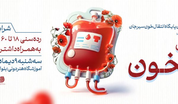 برگزاری پویش اهدای خون در آموزشگاه فنی‌وحرفه‌ای هنردونی