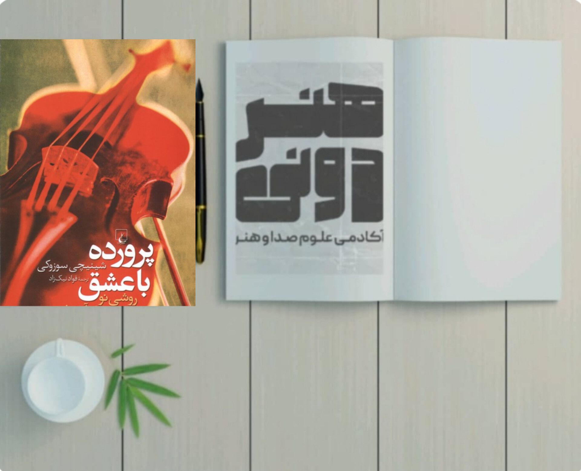 پرورده با عشق 1 پرورده با عشق