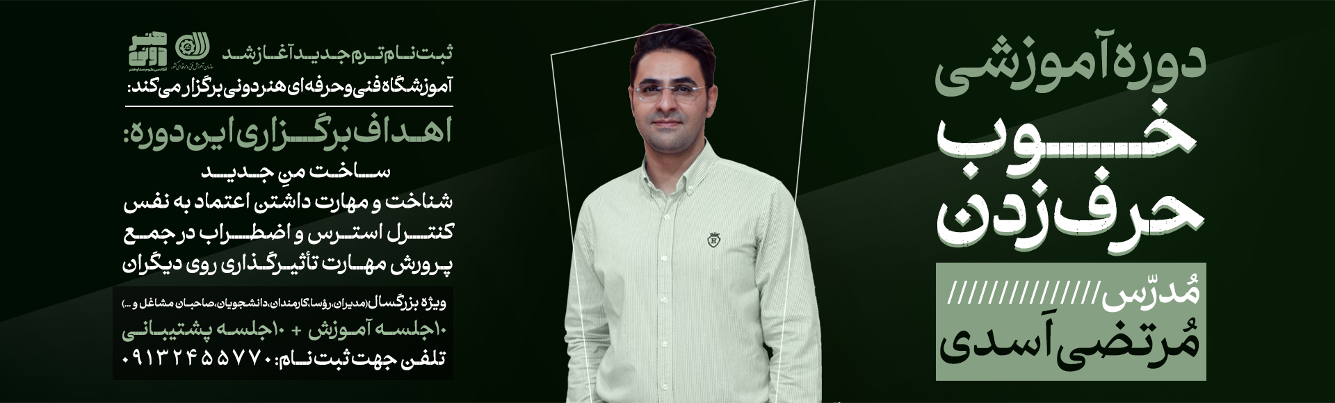فن بیان - مرتضی اسدی - بزرگسال