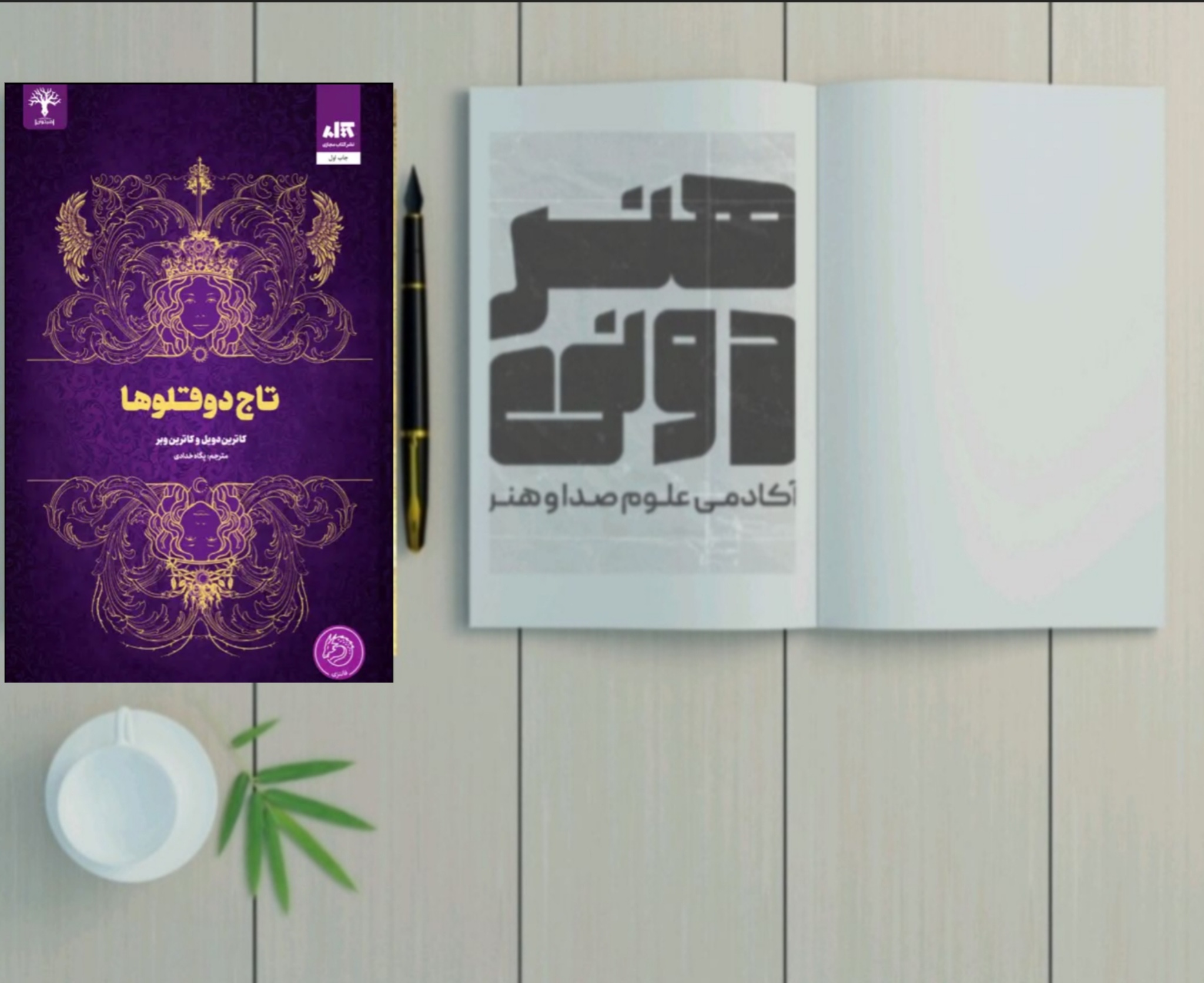 تاج دوقلوها 1 تاج دوقلوها