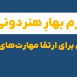 شروع ترم بهار