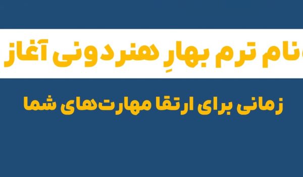 شروع ترم بهار